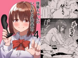 後輩ちゃんのいじわる乳首責め4 (プライドビーンズ) の発売予告 [RJ01216758]