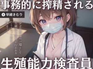 [RJ01216846][きむりのないしょばなし] 【KU100】生殖能力検査員に事務的に搾精される～手コキ射精検査～