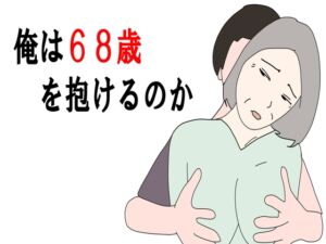 [RJ01216868][鶴江] 【熟女】俺は68歳を抱けるのか