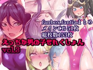 [RJ01216909][猫兎] えっちな男の子せれくしょん vol.3