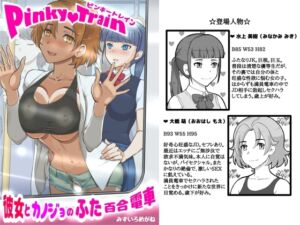 [RJ01216994][pink-noise] Pinky train 〜彼女とカノジョのふた百合電車