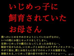 [RJ01217077][犬ソフト] いじめっ子に飼育されていたお母さん