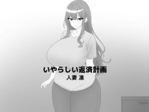 [RJ01217242][mee] いやらしい返済計画～人妻凛～