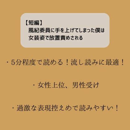 【短編】風紀委員に手を上げてしまった僕は女装姿で放置責めされる