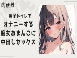 [RJ01217382][せみなっつ] 【肉便器】男子トイレでオナニーをする痴女まんこに中出しセックス