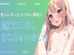 [RJ01217438][せみなっつ] 生じゃないとイケない彼氏に危険日に中出しされちゃいました