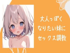 [RJ01217450][せみなっつ] 大人っぽくなりたい妹にセックス調教