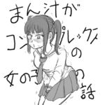 まん汁がコンプレックスの女の子