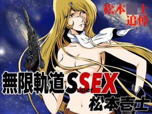 [RJ01217601][マカロニ組] 無限軌道SuperSEX