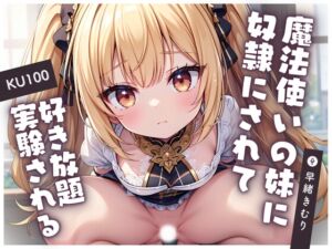 [RJ01217805][きむりのないしょばなし] 【KU100】圧倒的才能の差がある魔法使いの妹に奴○にされて好き放題実験される