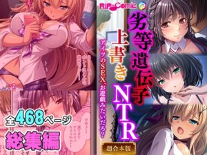 [RJ01217810][どろっぷす!] 劣等遺伝子上書きNTR ～アイツのSEX、お遊戯みたいだろ?～【超合本シリーズ】