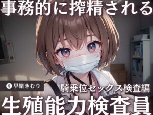 [RJ01217853][きむりのないしょばなし] 【KU100】生殖能力検査員に事務的に搾精される～騎乗位セックス検査編～