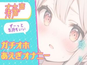 [RJ01217885][せみなっつ] 【オホ声/汚声】ずーっと気持ちいいガチオホ喘ぎオナニー