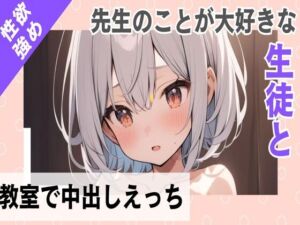 [RJ01217902][せみなっつ] 先生のことが大好きな性欲強めな生徒と教室で中出しえっち