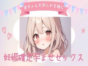 [RJ01217919][せみなっつ] 赤ちゃんを欲しがる妹に妊娠確定孕ませセックス