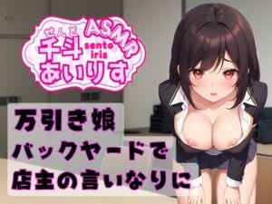 [RJ01218030][千斗あいりす] 万引き娘 バックヤードで店主の言いなりに 千斗あいりす