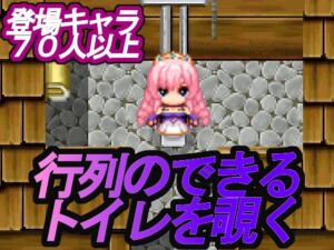 [RJ01218192][ビッグベン] 行列のできるトイレを覗くだけのゲーム