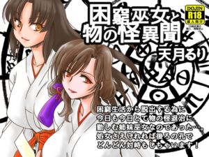 [RJ01218231][にゃごズ] 困窮巫女と物の怪異聞