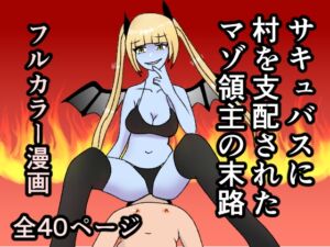 [RJ01218439][焼き芋さん] サキュバスに村を支配されたマゾ領主の末路