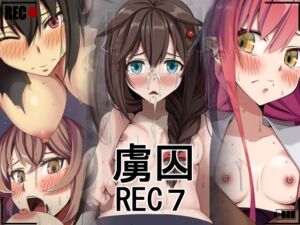 [RJ01218478][蹄鉄騎士団] 虜囚REC7