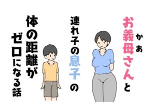 [RJ01218502][ニホンツノ] お義母さんと連れ子の息子の体の距離がゼロになる話