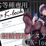 劣等種専用射精管理システム『K-lock』