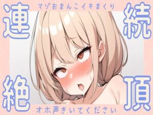 [RJ01218651][せみなっつ] 【オホ声/連続絶頂】イキがましていたマゾおまんこ連続絶頂オナニー