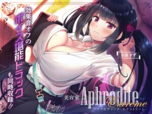 【9時間差分なしASMR・早期有】美容室『Aphrodite Extreme』 (Whisp) の発売予告 [RJ01218656]