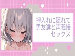 [RJ01218657][せみなっつ] 押入れに隠れて男友達と声我慢セックス