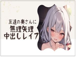 [RJ01218664][せみなっつ] 友達の奥さんに無理矢理中出しレ○プ