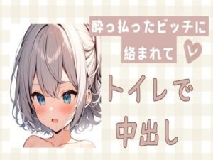 [RJ01218679][せみなっつ] 酔っ払ったビッチに絡まれてトイレで中出しセックス