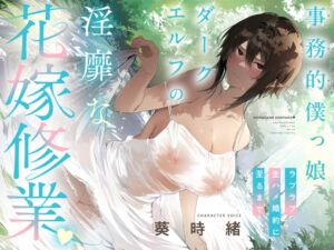 【⚠️発売直後40%オフ!✅】事務的僕っ娘ダークエルフの淫靡な花嫁修業☆ラブラブ生ハメ婚約に至るまで(メロメロ、オホ声) (シコリテック∞ジョイント) の発売予告 [RJ01218710]