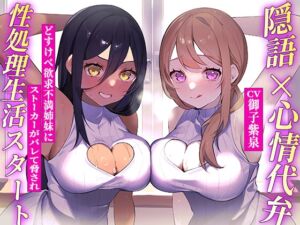 [RJ01218714][ギャップ萌え天国] 隣の爆乳姉妹にディルド代わりにされちゃう♪隠語+心情代弁=W特化《KU100》