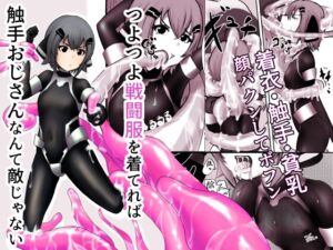 [RJ01218731][黒鮪のなる木] つよつよ戦闘服を着てれば触手おじさんなんて敵じゃない