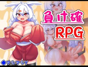 [RJ01218785][マシマシY] 負け確RPG2