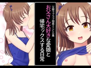 [RJ01218896][ムーンライト・ダイナー] お父さん大好きな愛娘と帰宅ックスする日常