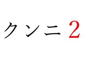 [RJ01219402][オコジョ彗星] 【効果音】クンニ2