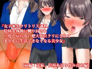 [RJ01219412][淫乱テディベア] 『女子〇生クリトリス調教、陰核を執拗に嬲り回され二度と戻らない肥大化巨クリにされてまともに生活できなくなる美少女』【前編:羞恥、陰核糸吊り痒み責め編】