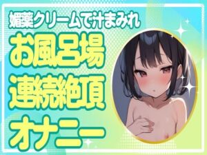 [RJ01219482][せみなっつ] 【連続絶頂】媚薬クリームで汁まみれ!お風呂場連続絶頂オナニー