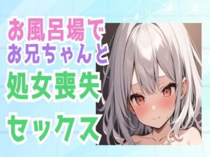 [RJ01219523][せみなっつ] お兄ちゃんとお風呂場で処女喪失セックス