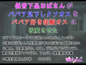 [RJ01219710][きみりんこ。] 低音下品おばさんがババア見下しクソオスをババア好き従順オスに改変させた