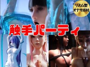 [RJ01219944][パラレル] 【3D動画】色んなキャラを触手で犯せ!連続絶頂マジイキセット【オナサポ付き】