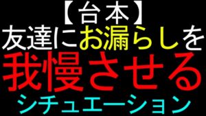 [RJ01220249][ねこらいくらぶ] 【台本】友達にお漏らしを我慢させるシチュエーション