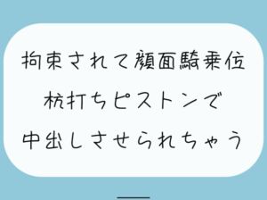 [RJ01220264][みこるーむ] 【無料8分/実演】愛が重めの後輩女子に拘束されて顔面騎乗位。最後は杭打ちピストンで中出しさせられちゃう