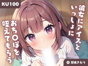 [RJ01220542][きむりのないしょばなし] 【KU100】彼女にアイスといっしょにおち〇ぽを咥えてもらう