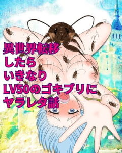 [RJ01021105][みんなで翻訳] 【英語版】異世界転移したらいきなりLV50のゴキブリにヤラレタ話