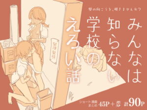 [RJ01048093][みんなで翻訳] 【繁体中文版】みんなは知らない学校のえろい話