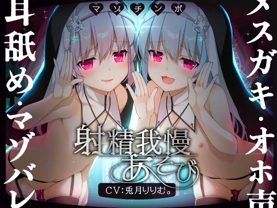 【簡体中文版】【ルート選択可!!】メ○ガキ双子シスターのマゾちんぽ射精我慢あそび⚠ CV:兎月りりむ。&兎月りりむ。