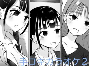 [RJ01216282][みんなで翻訳] 【繁体中文版】手コキカラオケ2