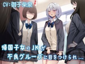 [RJ01216538][みんなで翻訳] 【簡体中文版】【おしっこ我慢】帰国子女のJKが不良グループに目をつけられ…